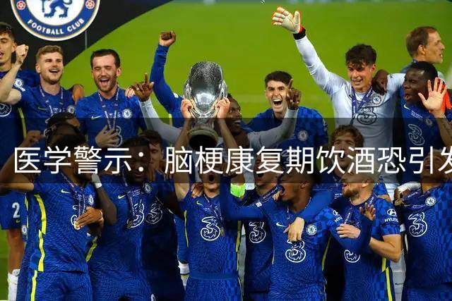 医学警示：脑梗康复期饮酒恐引发五大健康危机